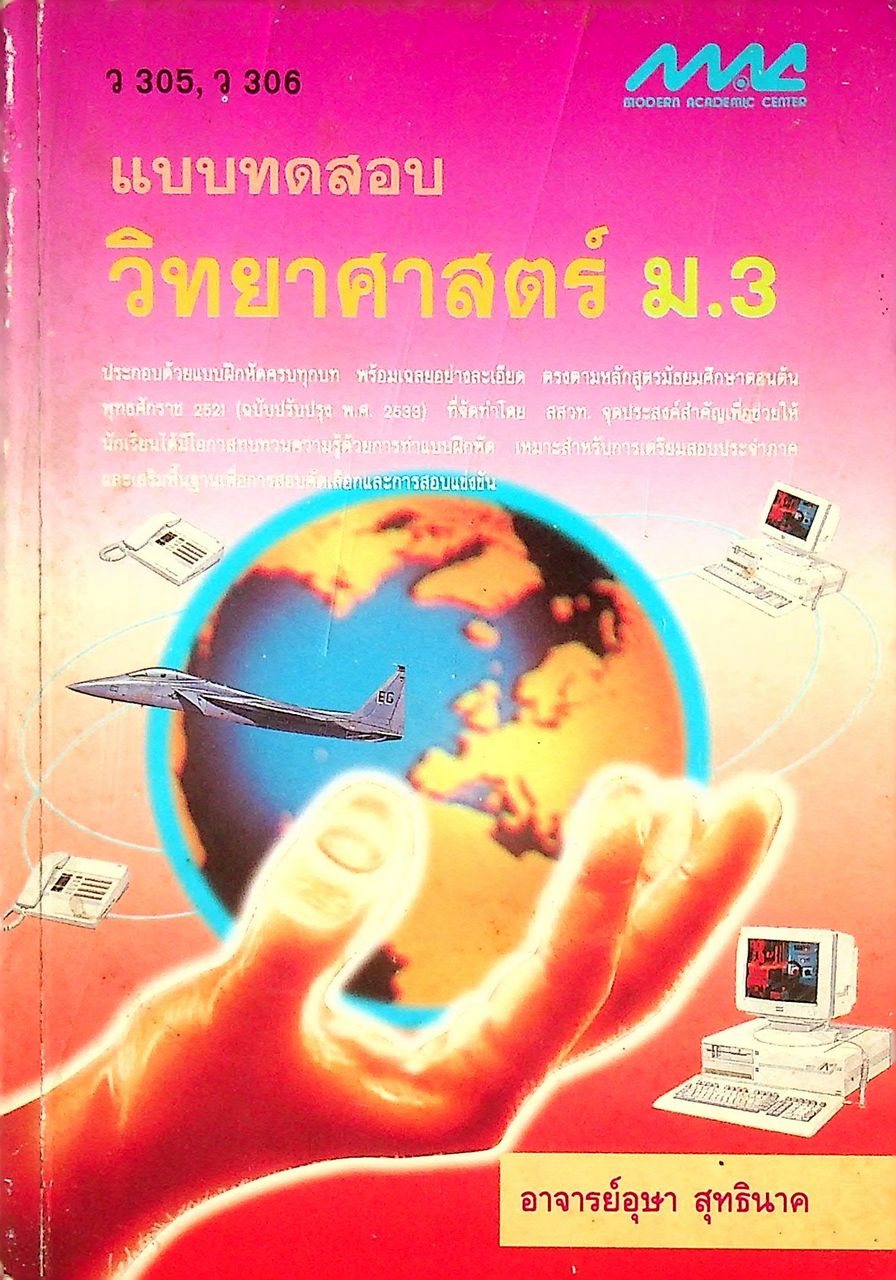 แบบทดสอบ วิทยาศาสตร์ ม.3 ว 305, ว 306