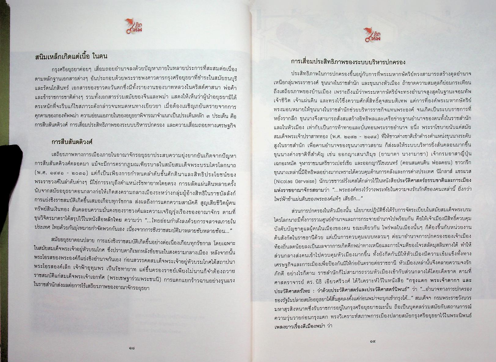 ศึก ๙ ทัพ : ธำรงรัฐ พิพัฒน์สยาม