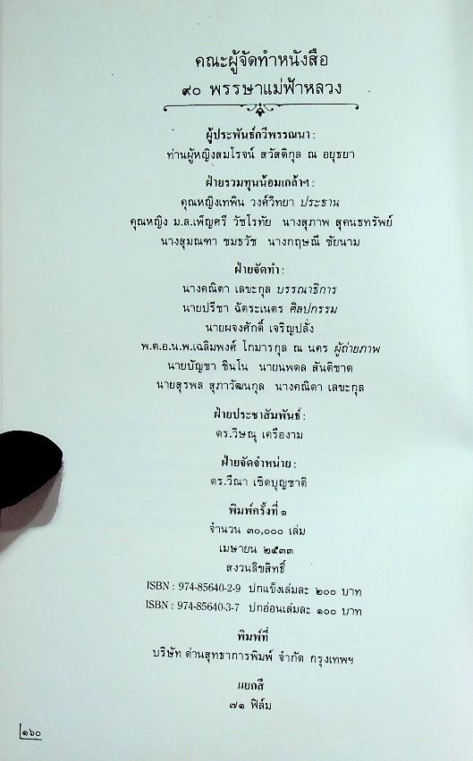 ๙๐ พรรษา แม่ฟ้าหลวง