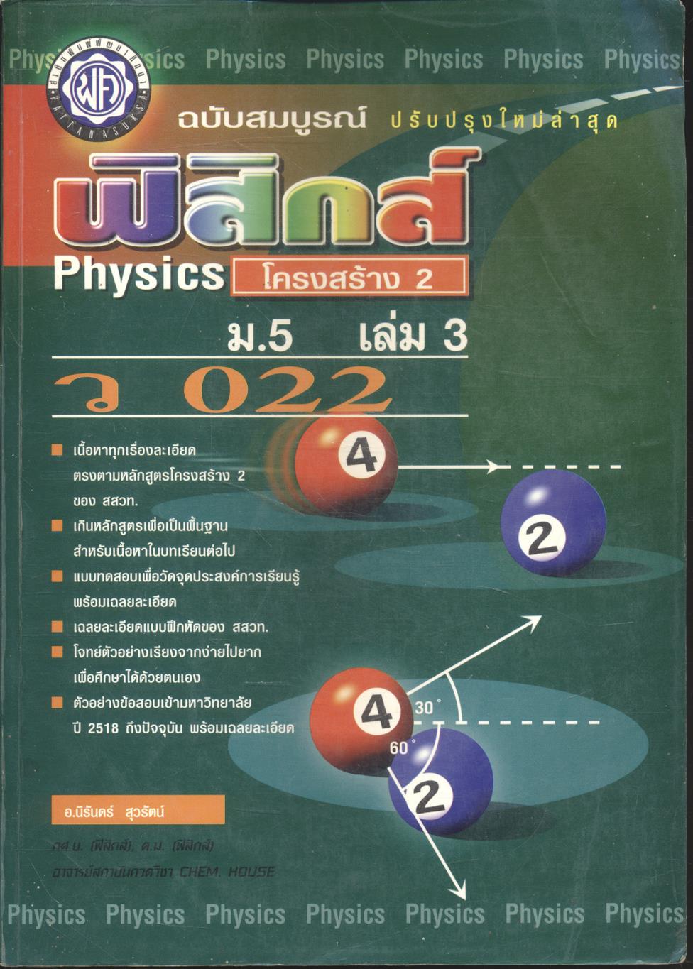 ฟิสิกส์ ม.5 เล่ม 3 ว 022 โครงสร้าง 2 ฉบับสมบูรณ์