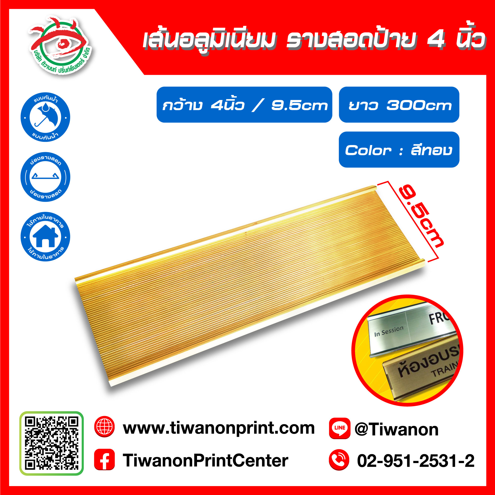 รางสอดป้าย 4นิ้ว สีทอง