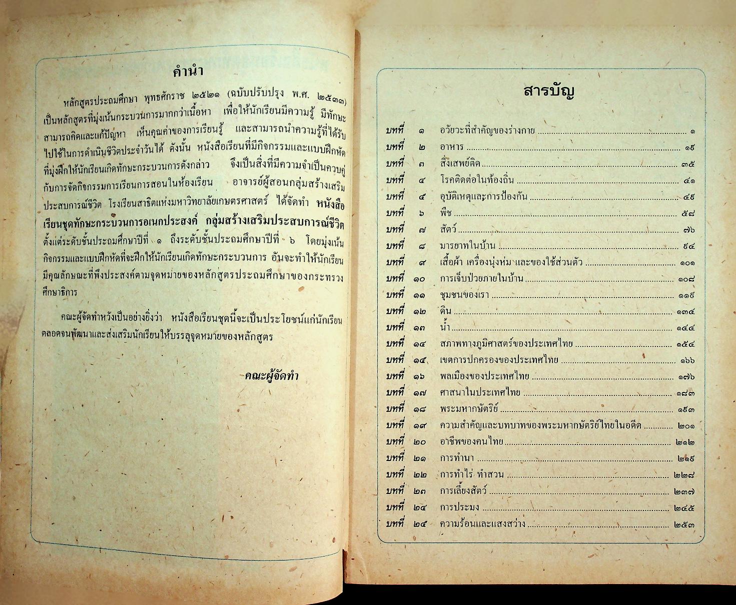 คู่มือครู หนังสือเรียนชุดทักษะกระบวนการอเนกประสงค์ สร้างเสริมประสบการณ์ชีวิต ชั้นประถมศึกษาปีที่ ๓
