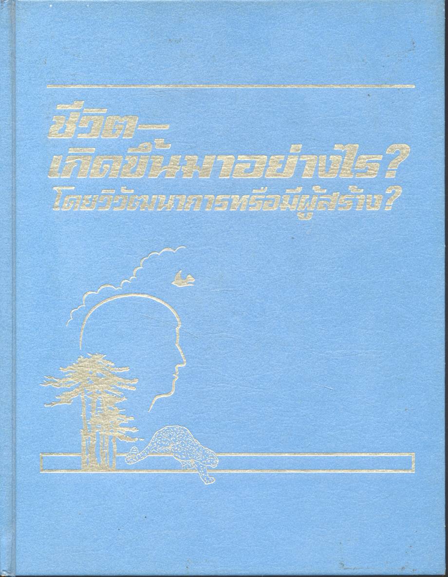 ชีวิตเกิดขึ้นมาอย่างไร? โดยวิวัฒนาการหรือผู้มีสร้าง? (พระเยชู)