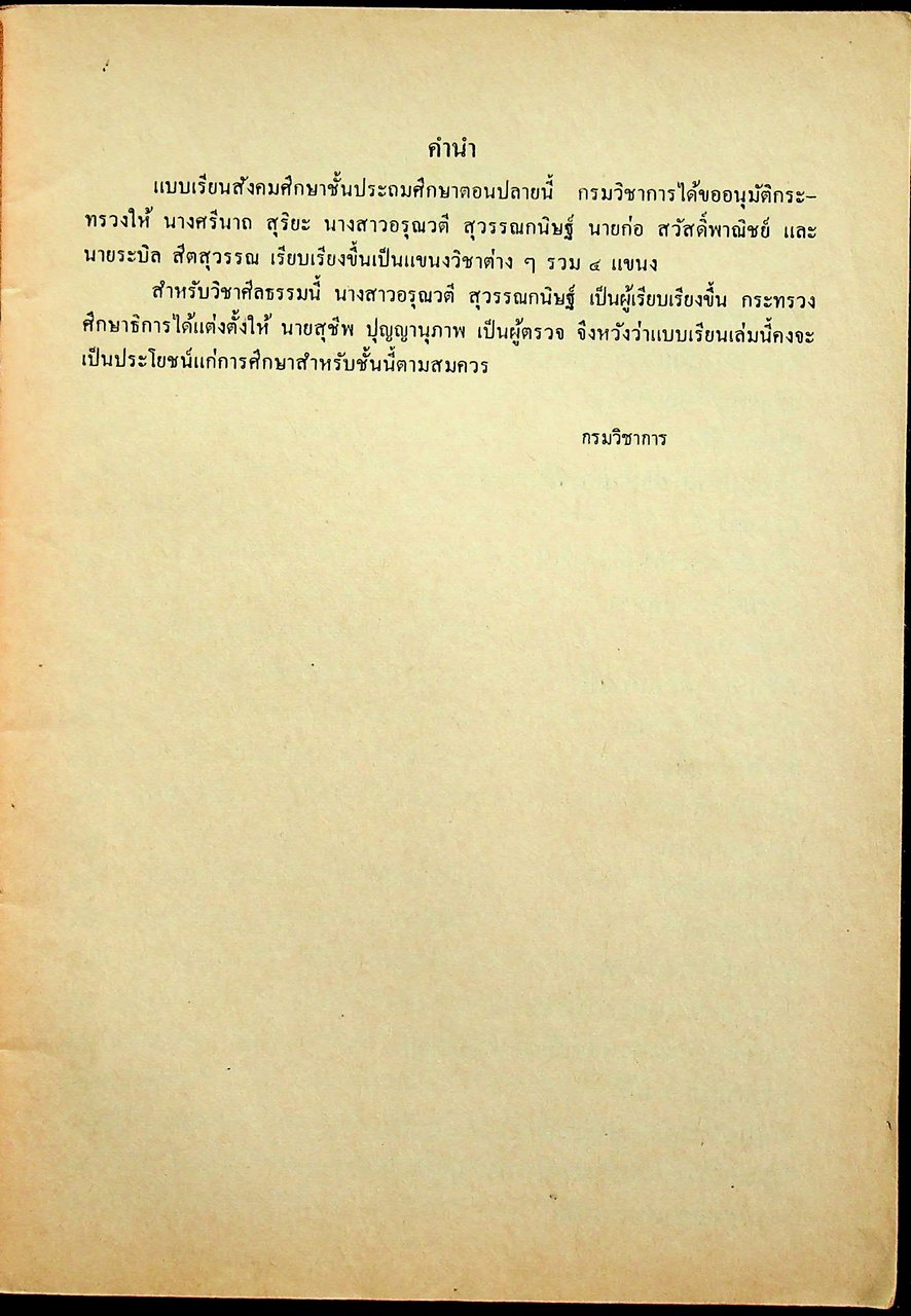 แบบเรียนสังคมศึกษา วิชาศีลธรรม ประโยคประถมศึกษาตอนปลาย ของ กระทรวงศึกษาธิการ