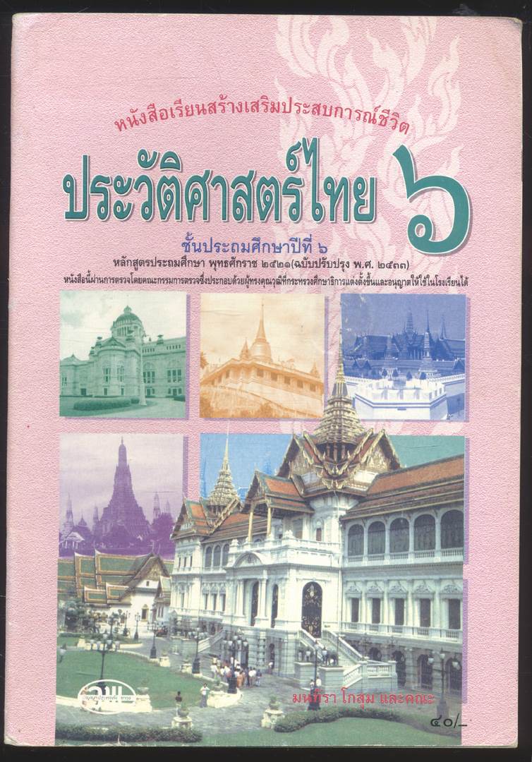 หนังสือเรียนสร้างเสริมประสบการณ์ชีวิต ประวัติศาสตร์ไทย ชั้นประถมศึกษาปีที่ ๖