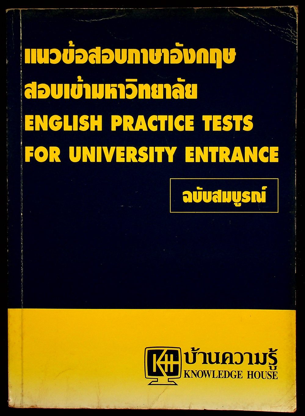 แนวข้อสอบภาษาอังกฤษ สอบเข้ามหาวิทยาลัย ENGLISH PRACTICE TESTS FOR UNIVERSITY ENTRANCE ฉบับสมบูรณ์