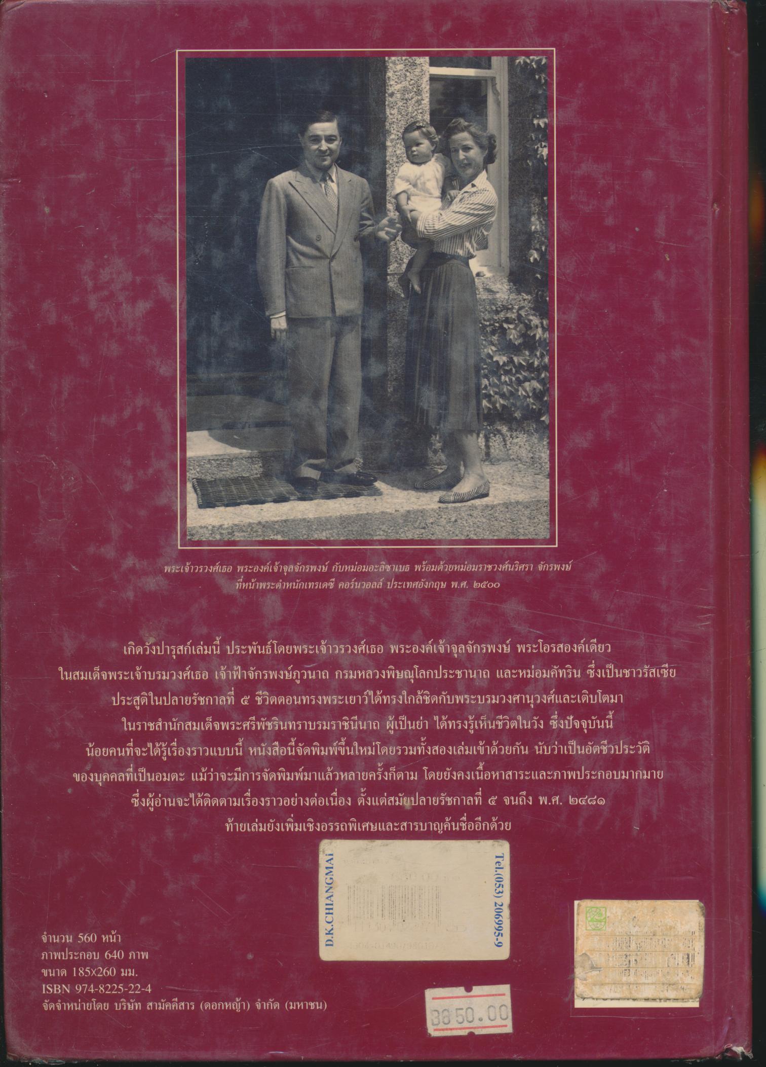 เกิดวังปารุสก์ ฉบับสมบูรณ์ สมัยสมบูรณาญาสิทธิราชย์และสมัยประชาธิปไตย พระเจ้าวรวงศ์เธอ พระองค์เจ้าจุลจักรพงษ์