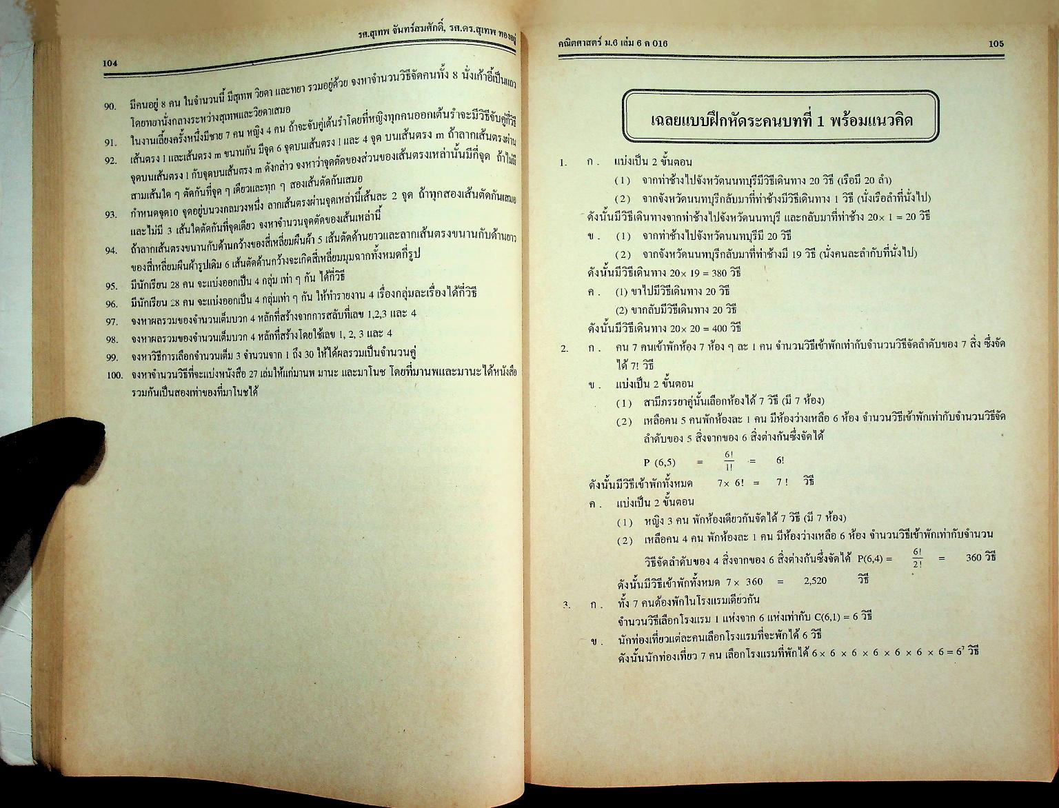 คู่มือ-เตรียมสอบ คณิตศาสตร์ ม.6 เล่ม 6 ค 016