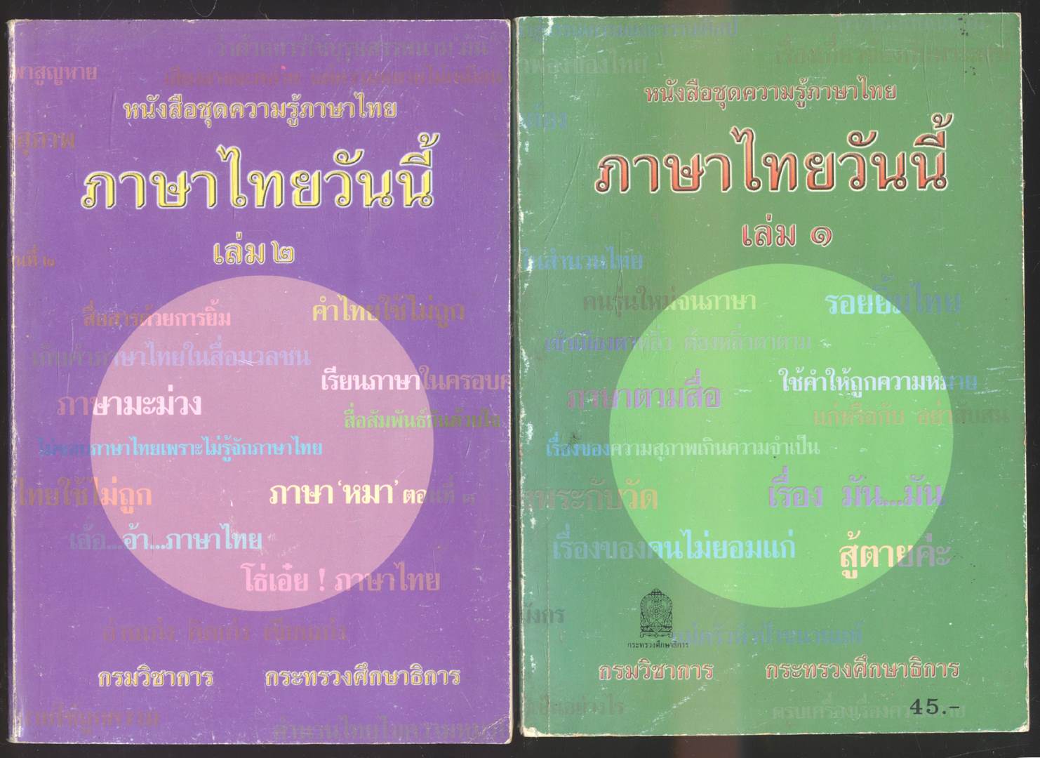 หนังสือชุดความรู้ภาษาไทย มีทั้งหมด 8 เล่ม