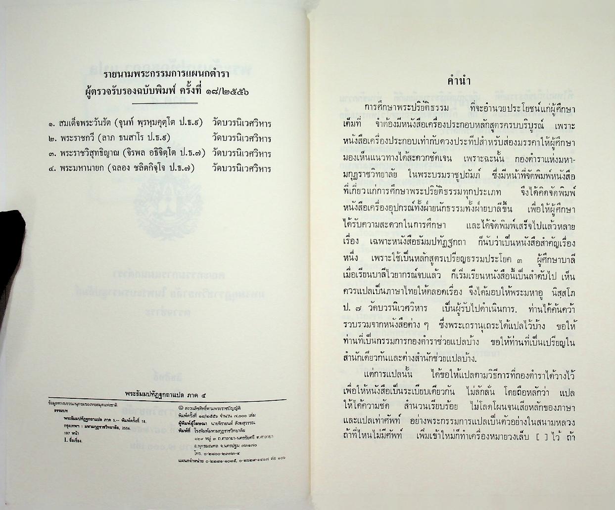พระธัมมปทัฏฐกถาแปล ภาค ๕