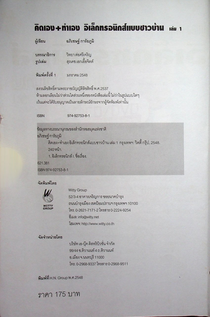 คิดเอง+ทำเอง อิเล็กทรอนิกส์แบบชาวบ้าน เล่ม 1