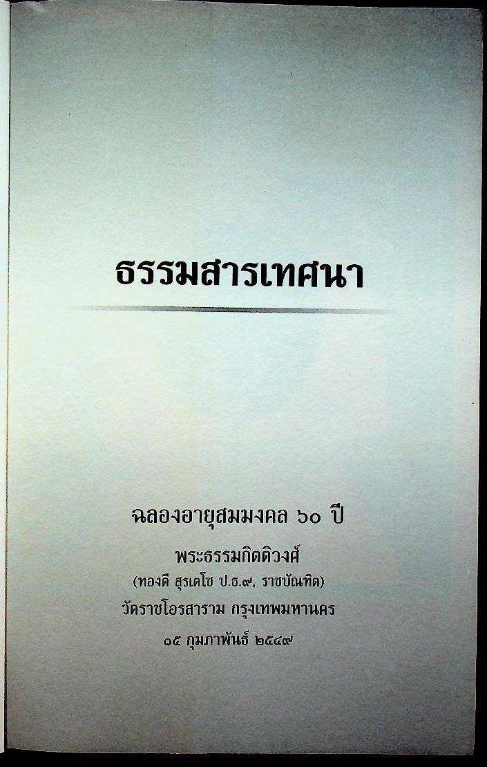 ธรรมสารเทศนา : ฉลองอายุสมมงคล ๖๐ ปี พระธรรมกิตติวงศ์ (ทองดี สุรเตโช ป.ธ.๙, ราชบัณฑิต)