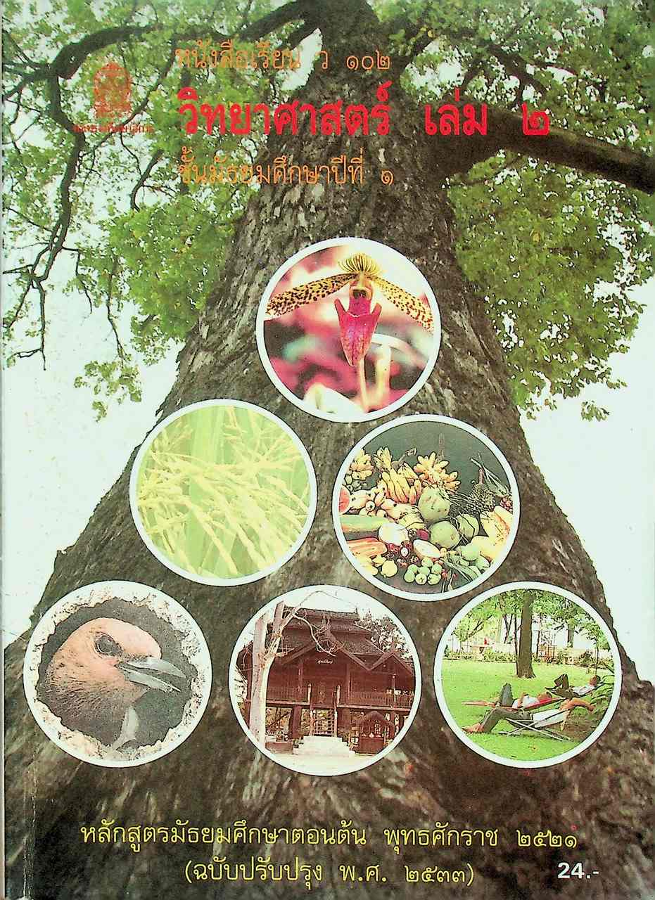 หนังสือเรียนวิชาวิทยาศาสตร์ เล่ม ๒ ว ๑๐๒ ชั้นมัธยมศึกษาปีที่ ๑ หลักสูตรมัธยมศึกษาตอนต้น พุทธศักราช ๒๕๒๑ (ฉบับปรับปรุง พ.ศ. ๒๕๓๓)