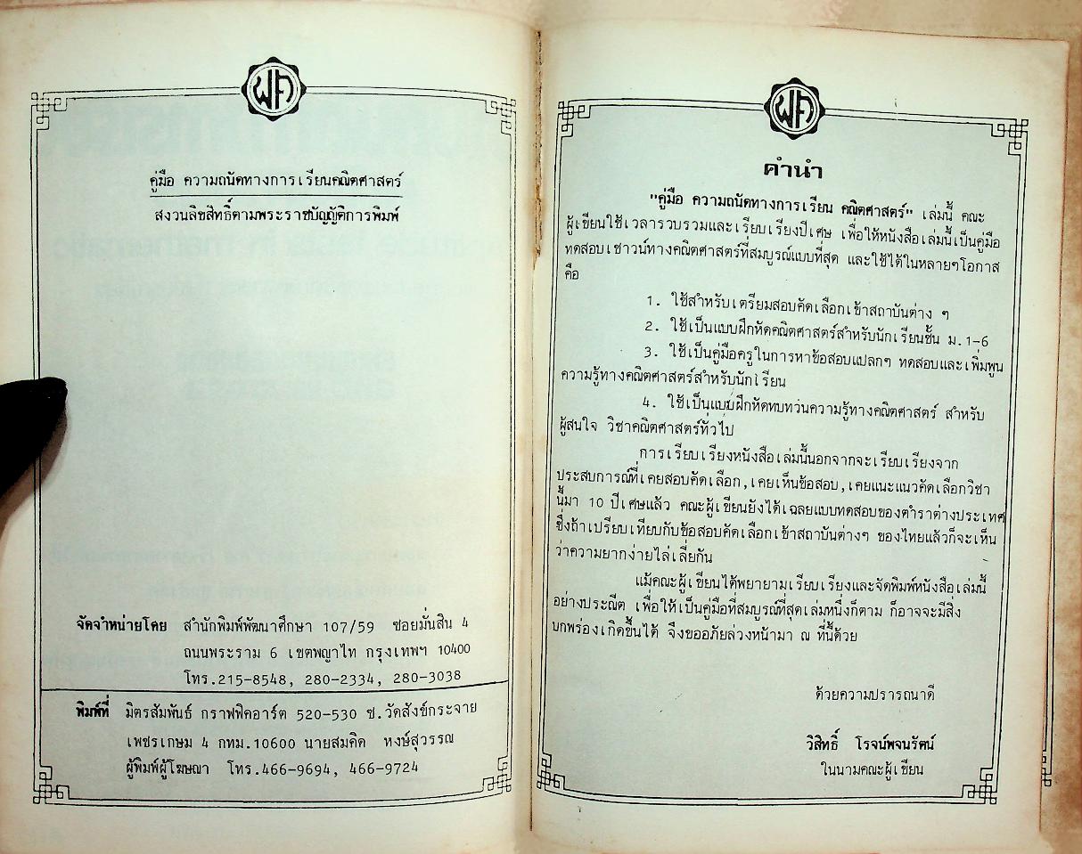 คู่มือ ความถนัดทางการเรียนคณิตศาสตร์ Aptitude tests in mathematic