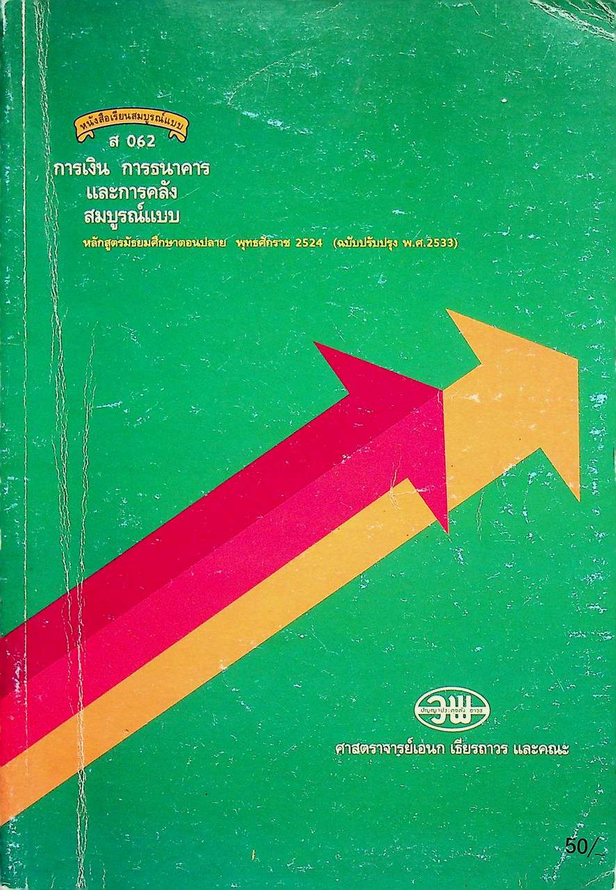 หนังสือเรียนสมบูรณ์แบบ ส 062 การเงิน การธนาคาร และการคลัง สมบูรณ์แบบ มัธยมศึกษาตอนปลาย