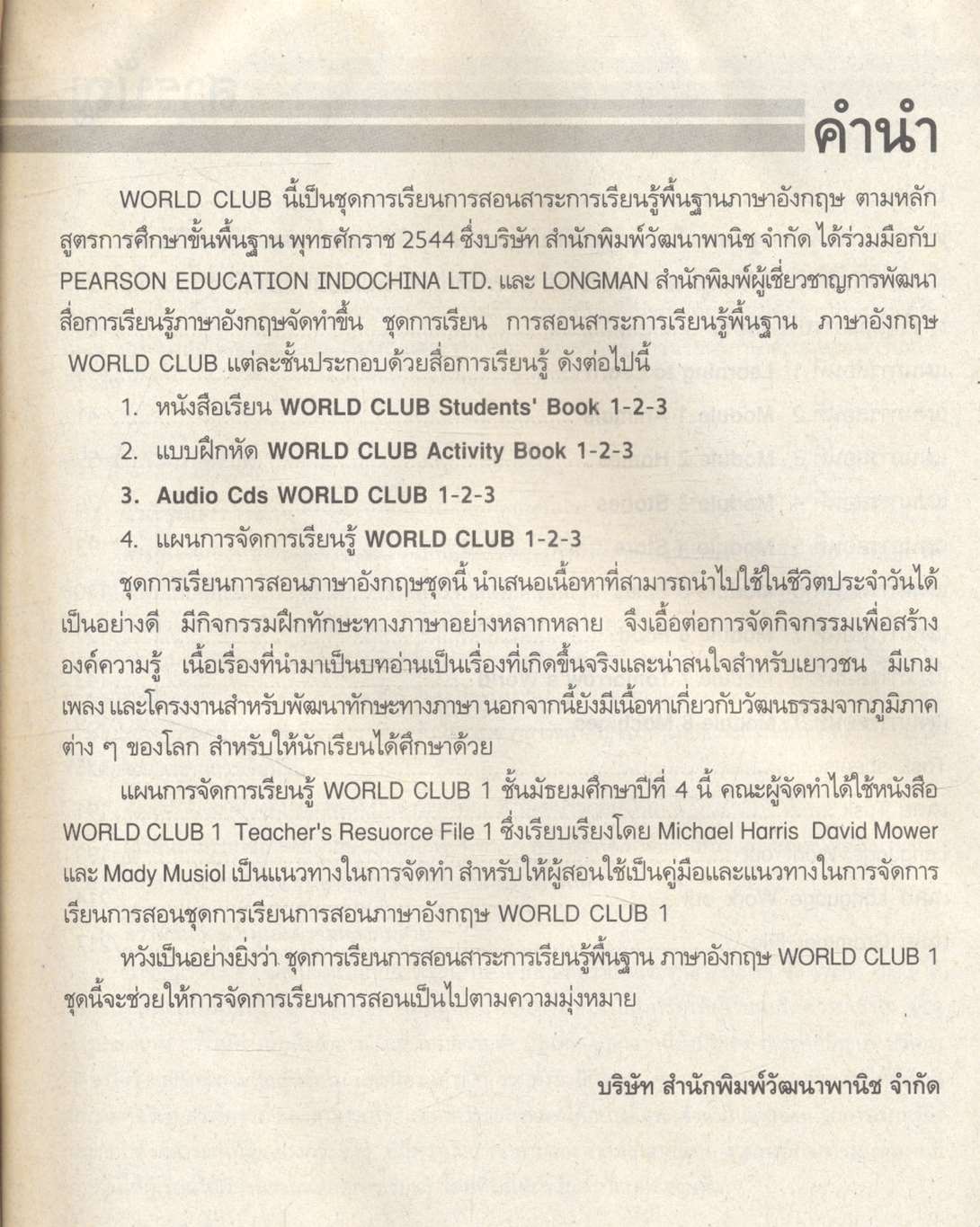 แผนการจัดการเรียนรู้สาระการเรียนรู้พื้นฐานภาษาอังกฤษ WORLD CLUB 1 ช่วงชั้นที่ 4 ชั้นมัธยมศึกษาปีที่ 4