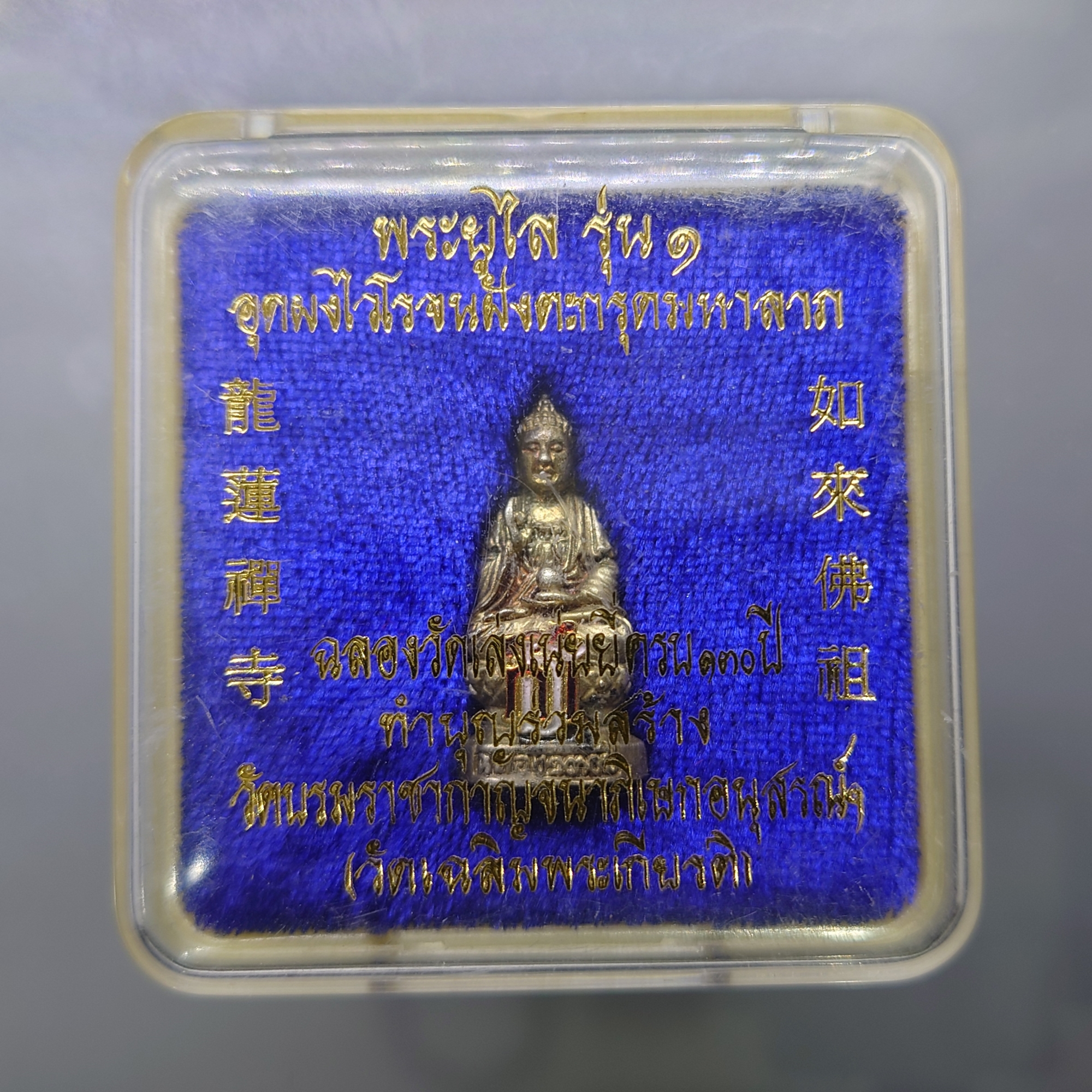 รูปหล่อพระยูไล ส.ธ. รุ่น1 เนื้อเงิน อุดผงไวโรจนฝังตะกรุดมหาลาภ ฉลองวัดเล่งเน่ยยี่ 130 ปี พ.ศ.2544 พร้อมตลับเดิม