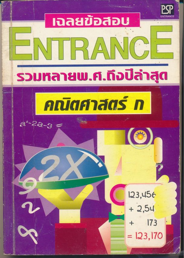 เฉลยข้อสอบ ENTRANCE รวมหลายพ.ศถึงปีล่าสุด คณิตศาสตร์ ก