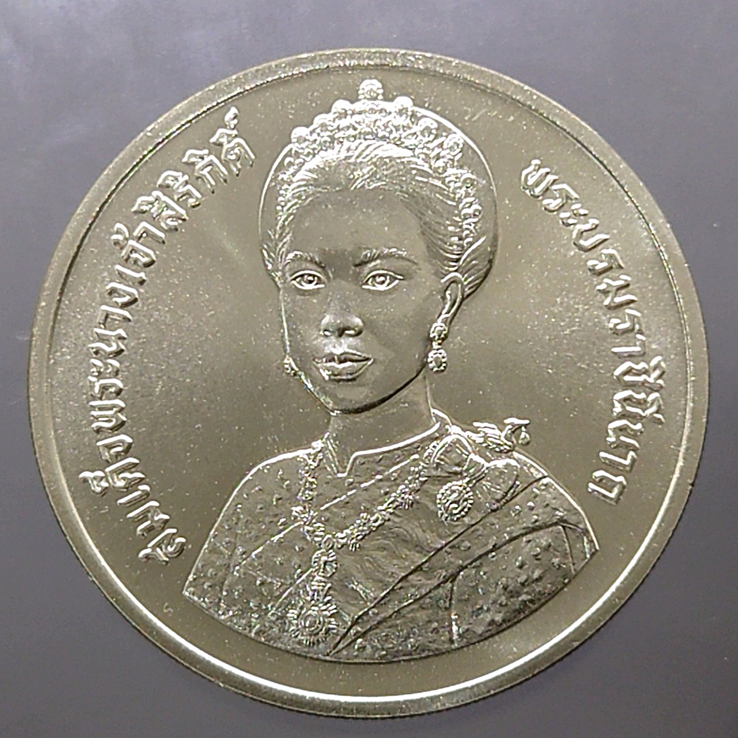 เหรียญเงินครบชุด ที่ระลึกเฉลิมพระชนมพรรษา 5 รอบ สมเด็จพระนางเจ้าสิริกิติ์ พระบรมราชินีนาถ พ.ศ.2535 ไม่ผ่านใช้