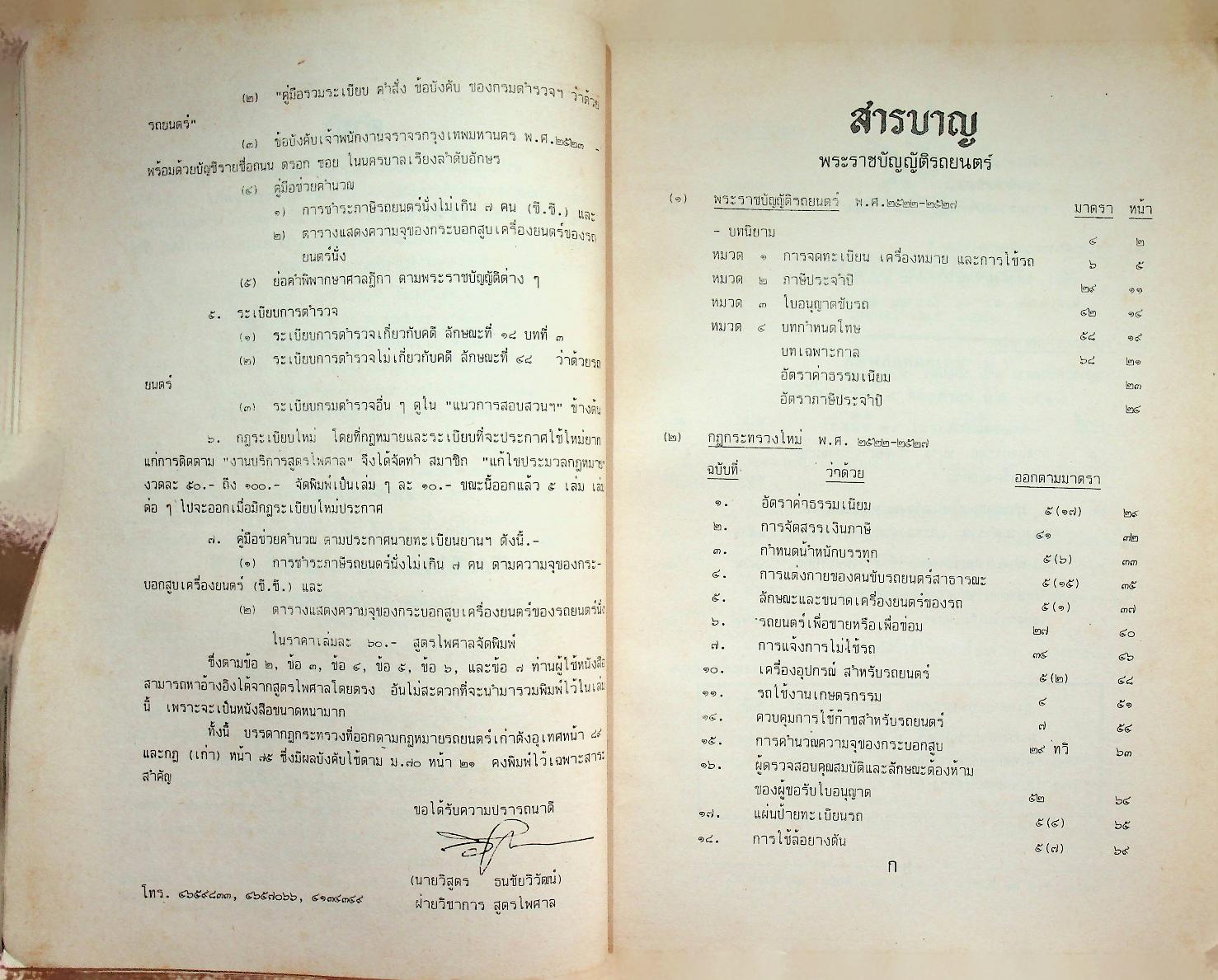 พระราชบัญญัติ รถยนต์ พ.ศ. ๒๕๒๗