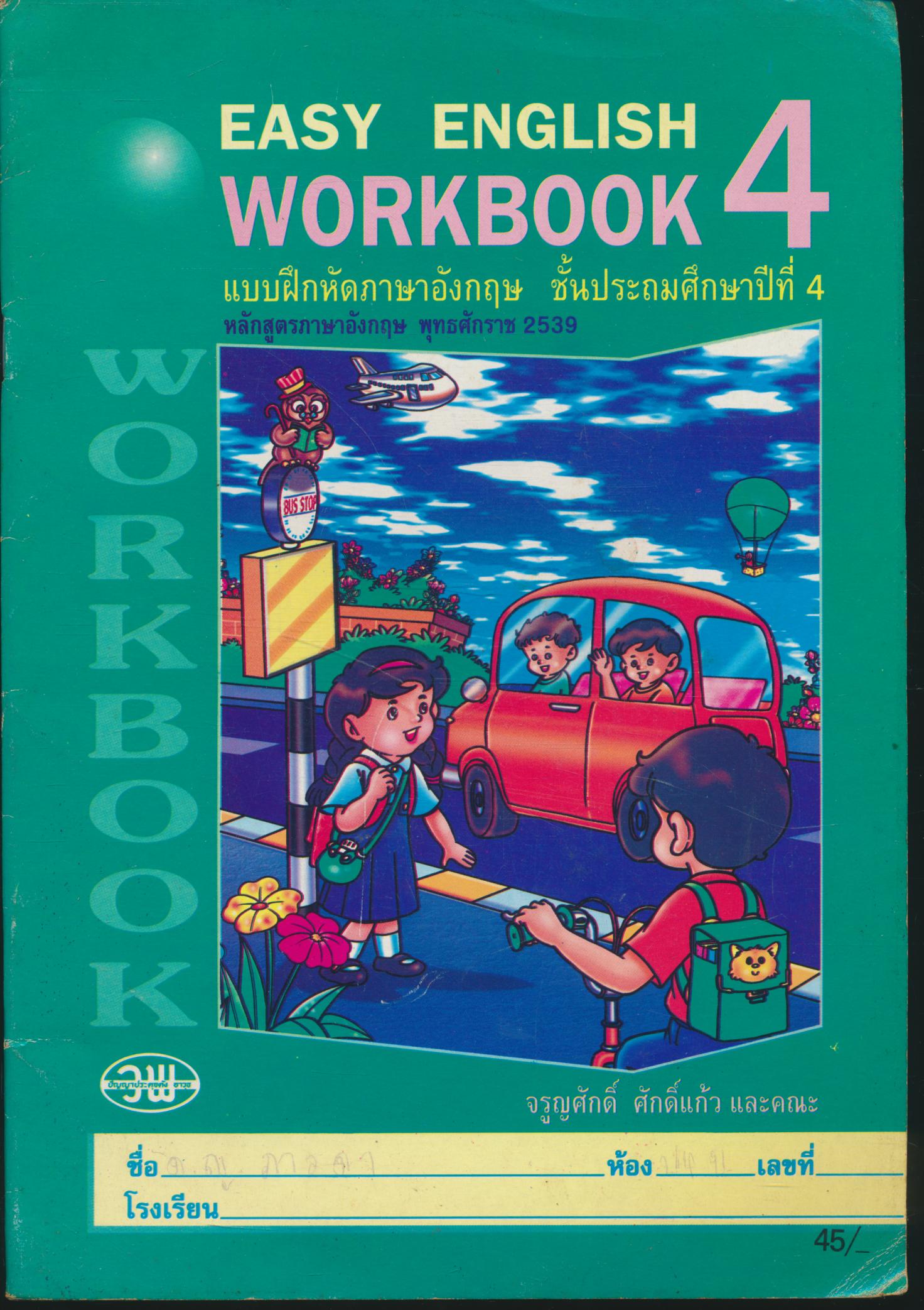 EASY ENGLISH WORKBOOK 4 แบบฝึกหัดภาษาอังกฤษ ชั้นประถมศึกษาปีที่ 4