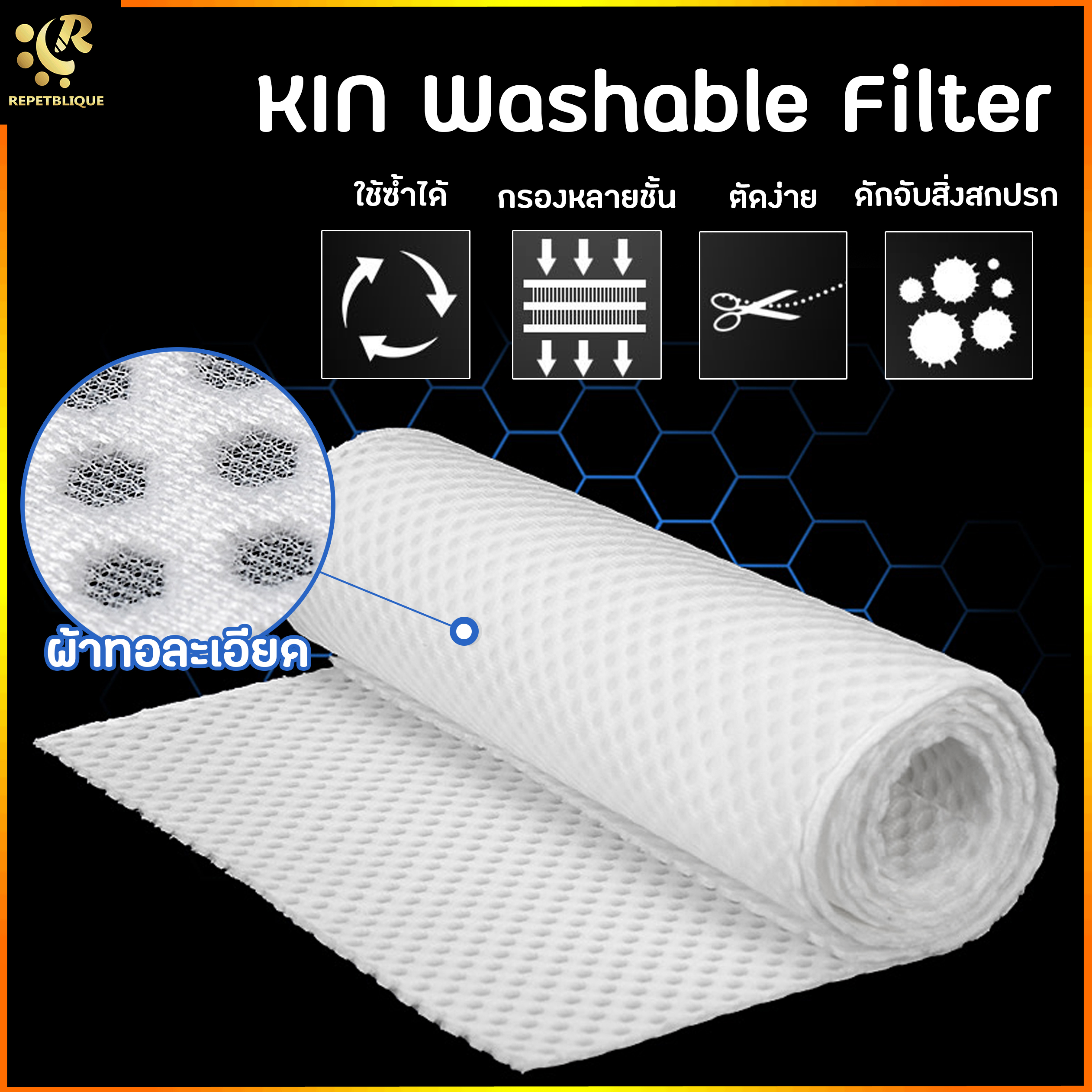 KIN Washable Filter ใยกรองน้ำ ใยกรองรังผึ้ง สีขาว ขนาด 50x100 ซม. ใช้ดักตะกอนในตู้ปลา ใยกรองนาโน ใยกรองละเอียดอย่างดี แผ่นกรอง