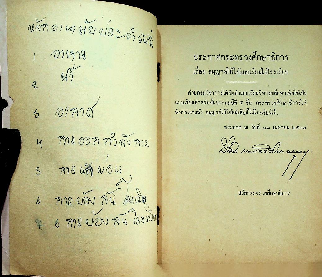 แบบเรียนพลานามัย วิชา สุขศึกษา ชั้นประถมปีที่ ๕