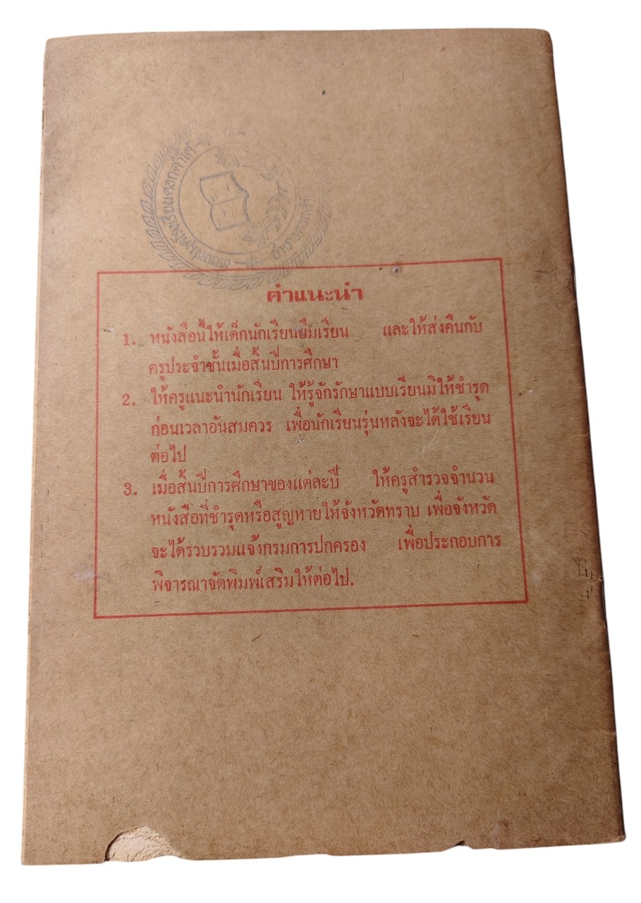 นิทานร้อยบรรทัด เล่ม ๖ เรื่อง ประชาธิปไตยที่ถาวร ชั้นประถมปีที่ ๗