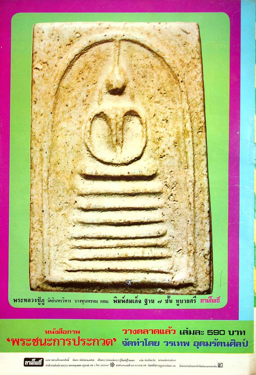 นิตยสารพระเครื่อง ลานโพธิ์ ขายเหมาทั้งหมด 129 เล่ม