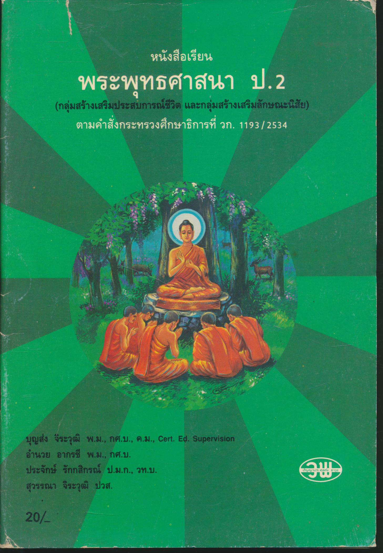 หนังสือเรียนพระพุทธศาสนา ป.2