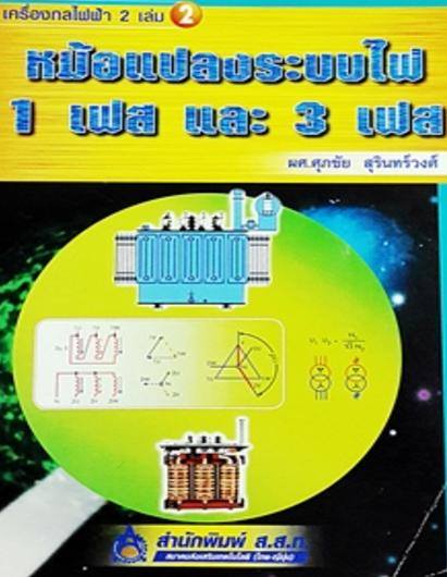 หม้อแปลงระบบไฟ 1 เฟส และ 3 เฟส / ผศ.ศุภชัย สุรินทร์วงศ์