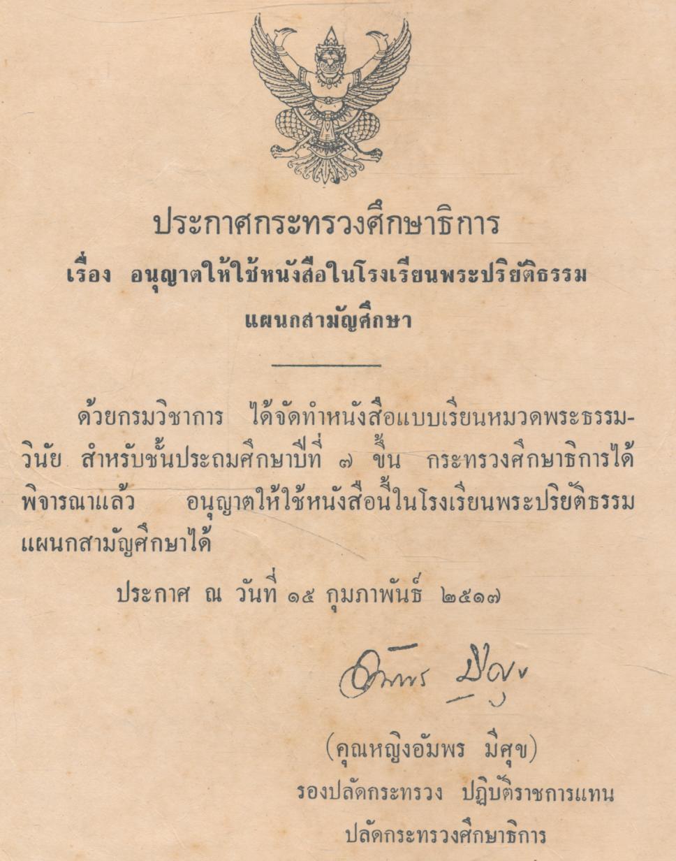 แบบเรียนหมวดพระธรรมวินัย ชั้นประถมศึกษาปีที่ ๗