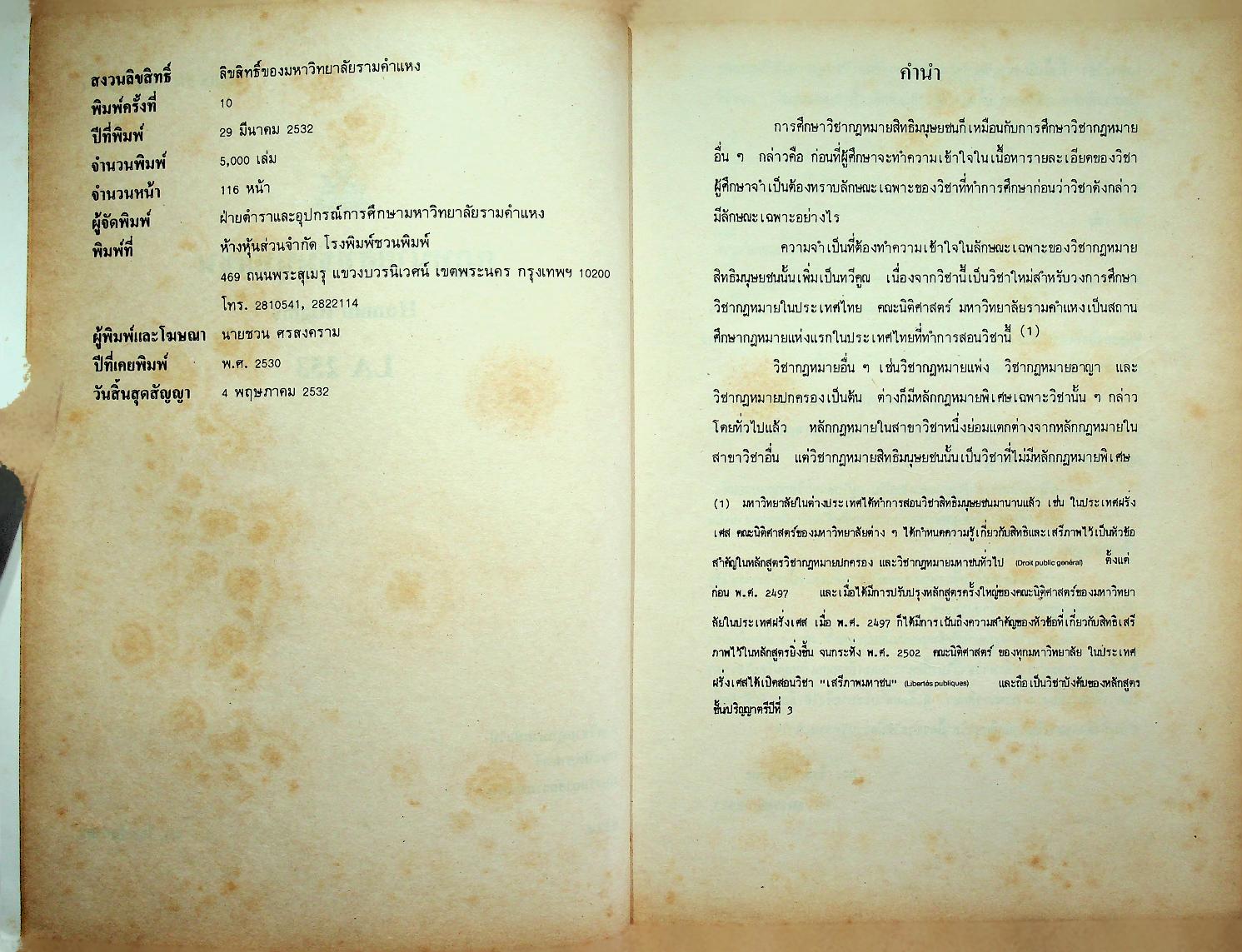 กฎหมายสิทธิมนุษยชน