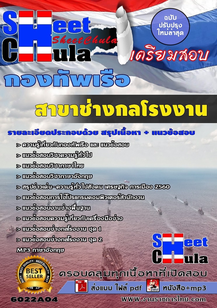 แนวข้อสอบสาขาช่างกลโรงงาน กองทัพเรือ