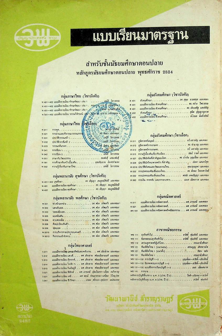 แบบฝึกการเรียน วิชา เคมี เล่ม 2 รายวิชา ว 032 สำหรับชั้น ม.4 หลักสูตรมัธยมศึกษาตอนปลาย พ.ศ. 2524