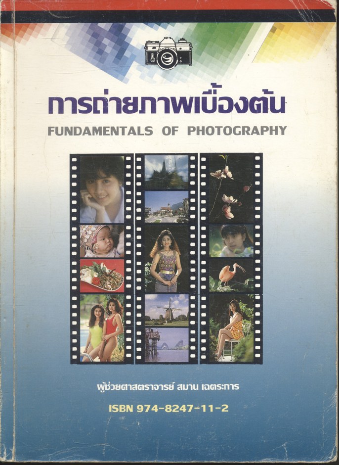 การถ่ายภาพเบื้องต้น