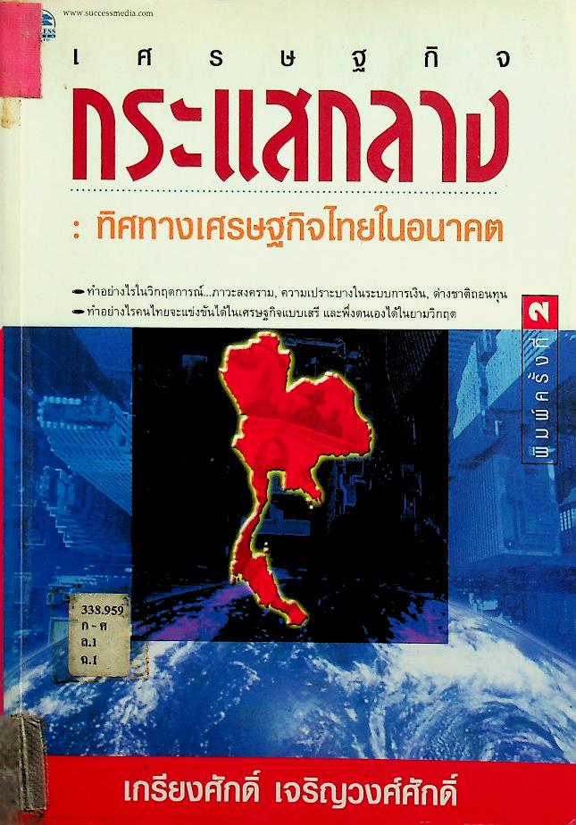 เศรษฐกิจกระแสกลาง : ทิศทางเศรษฐกิจไทยในอนาคต