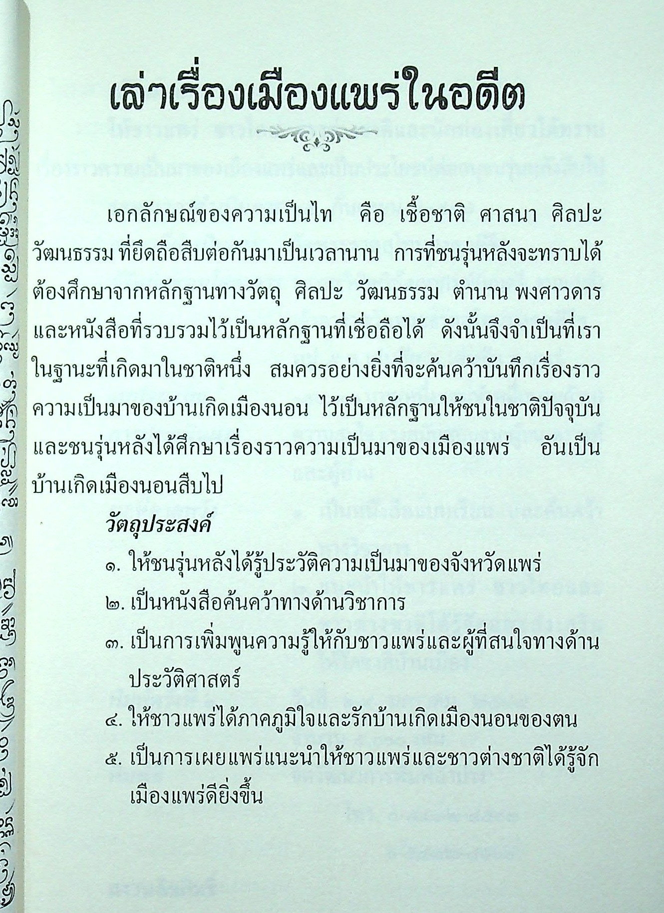 เล่าเรื่องเมืองแพร่ในอดีต