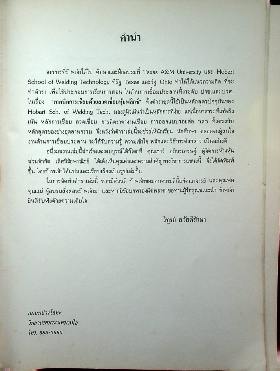 เทคนิคการเชื่อมด้วยลวดเชื่อมหุ้มฟลั๊กช์ SHIELD METAL ARC WELDING