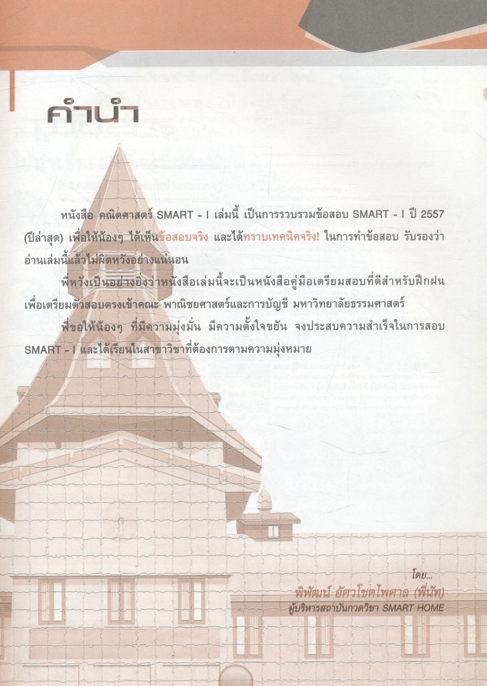 คัมภีร์คณิตศาสตร์ SMART-I เพื่อเตรียมสอบเข้า คณะพาณิชยศาสตร์และการบัญชี มหาวิทยาลัยธรรมศาสตร์