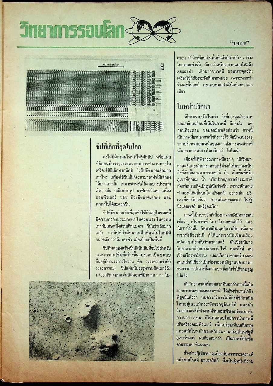 ชัยพฤกษ์วิทยาศาสตร์ ปีที่ 32 ฉบับที่ 15 : สิงหาคม 2528 : 182