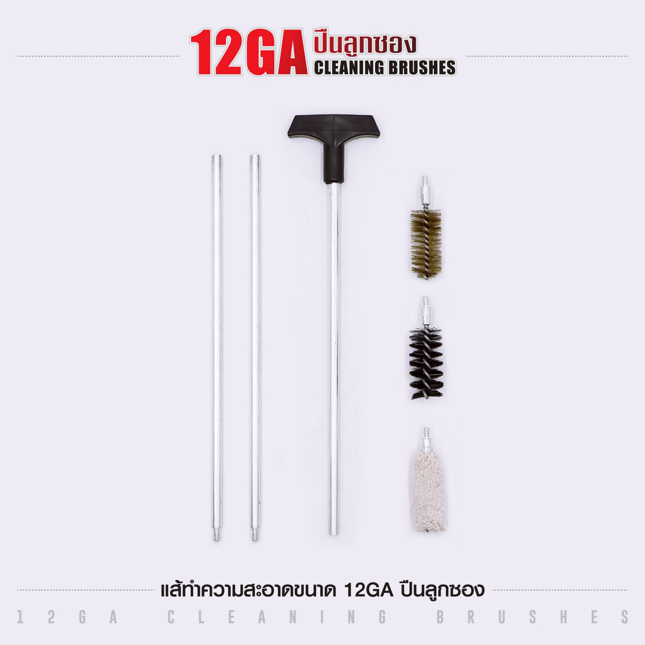🇹🇭 1301 ไทยแลนด์ แทคติคอล แส้ทำความสะอาดปืน ขนาด 12GA ปืนลูกซอง (ซองแดง)