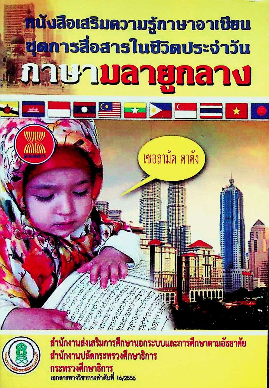 หนังสือเสริมความรู้ภาษาอาเซียน ชุดการสื่อสารในชีวิตประจำวัน ภาษามลายูกลาง