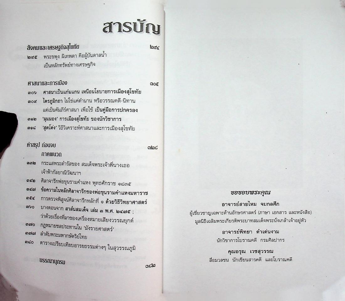 วิพากษ์คดี ศิลาจารึกพ่อขุนรามฯ ผ่าศิลาจารึก บ้างก็ว่าปลอม - บ้างก็ว่าจริง เล่มเดียว ตอบทุกคำถาม