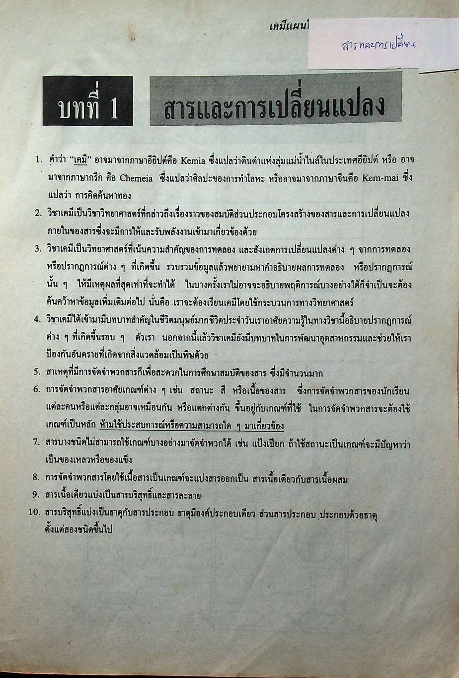 เคมีแผนใหม่ รวม ม.4-5-6 ฉบับเอนทรานซ์ระบบใหม่