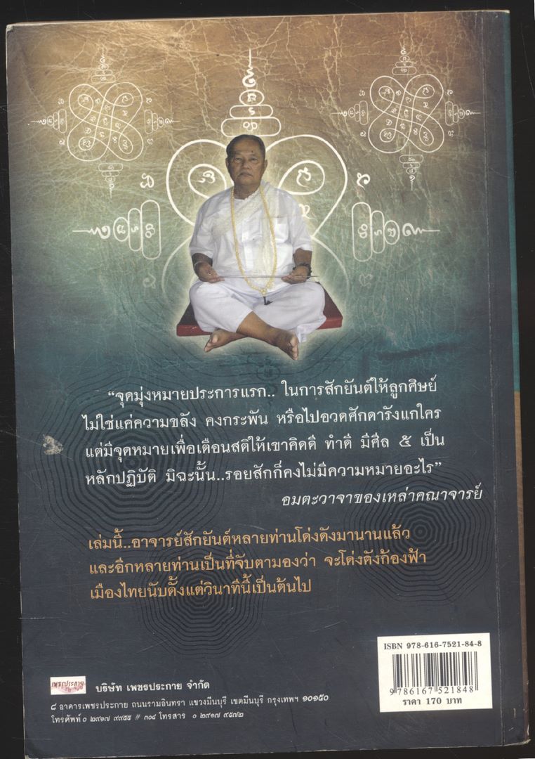 ๑๐ อาจารย์ สักยันต์ ขมังเวท