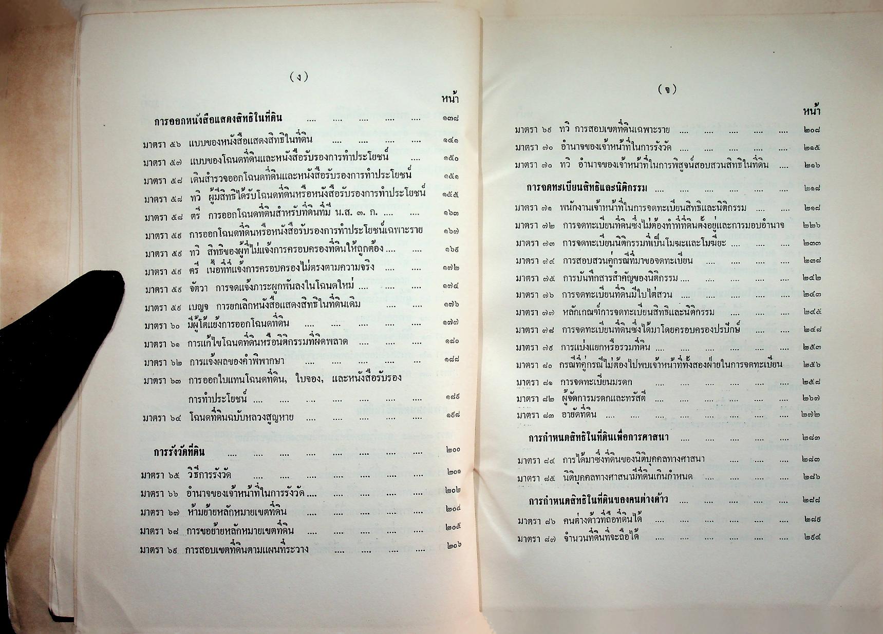 คำอธิบาย ประมวลกฎหมายที่ดิน (ฉบับปรับปรุงใหม่ พ.ศ. ๒๕๓๓)