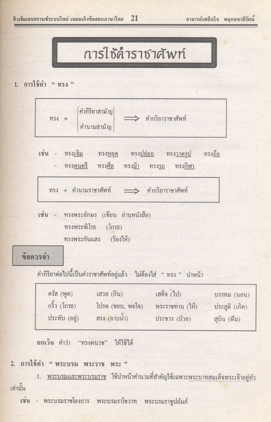 ติวเข้มเอนทรานซ์ระบบใหม่ เฉลย-เก็งข้อสอบภาษาไทย พ.ศ.2541-ปัจจุบัน