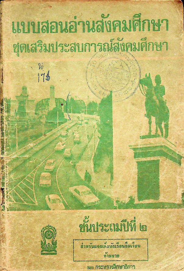 แบบสอนอ่านสังคมศึกษา ชุดเสริมประสบการณ์สังคมศึกษา ชั้นประถมปีที่ ๒