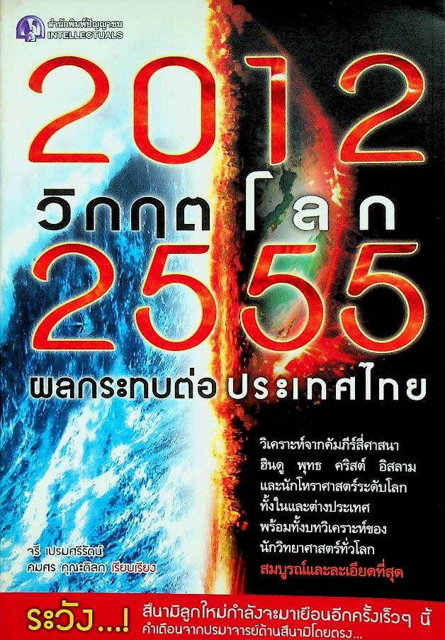 2012 วิกฤตโลก 2555 ผลกระทบต่อประเทศไทย
